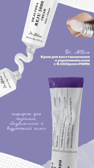 Восстанавливающий крем для лица с ПДРН «Reju 5000 cream»