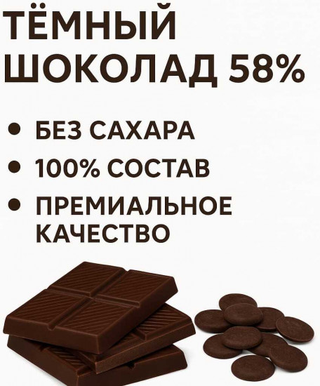 Шоколад темный без сахара 58% «Cumbre»