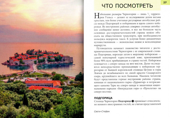 Черногория. Путеводитель