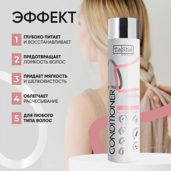 Кондиционер для волос «Nutrition»