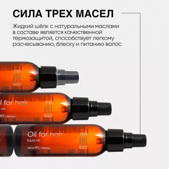 Масло для волос «Термозащита. Oil for hair Liquid silk»
