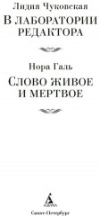 В лаборатории редактора. Слово живое и мертвое - Фото 1