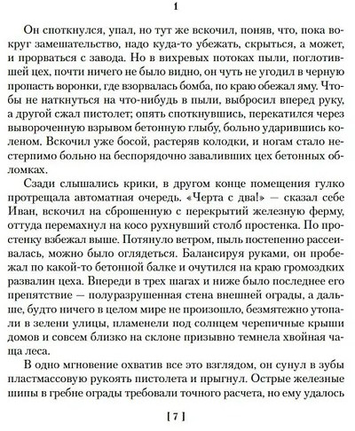 Дожить до рассвета. Альпийская баллада