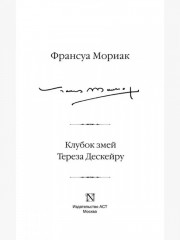 Клубок змей. Тереза Дескейру - Фото 1