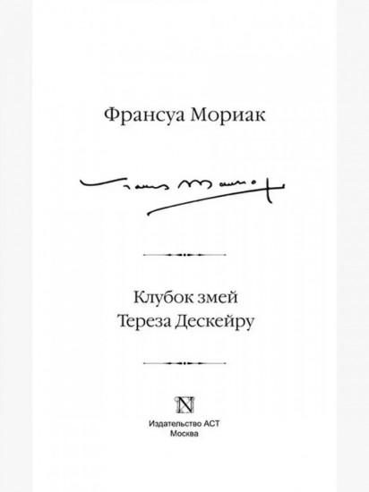 Клубок змей. Тереза Дескейру