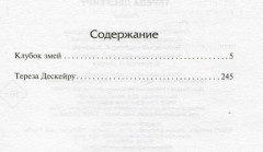 Клубок змей. Тереза Дескейру - Фото 2