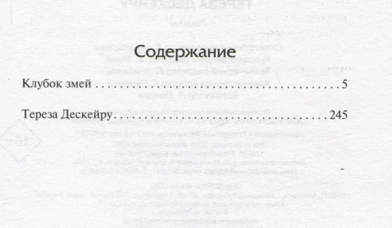 Клубок змей. Тереза Дескейру