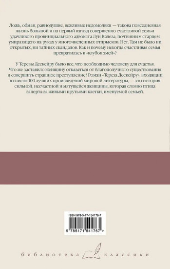 Клубок змей. Тереза Дескейру