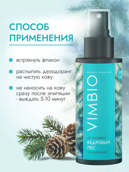 Натуральный дезодорант «Кедровый лес»