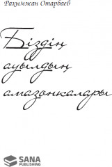 Біздің ауылдың амазонкалары - Фото 1