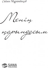 Менің қарындасым - Фото 1