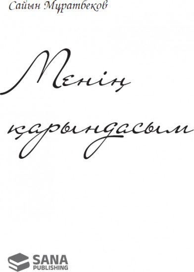 Менің қарындасым