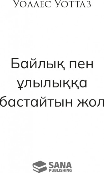 Байлық пен ұлылыққа бастайтын жол
