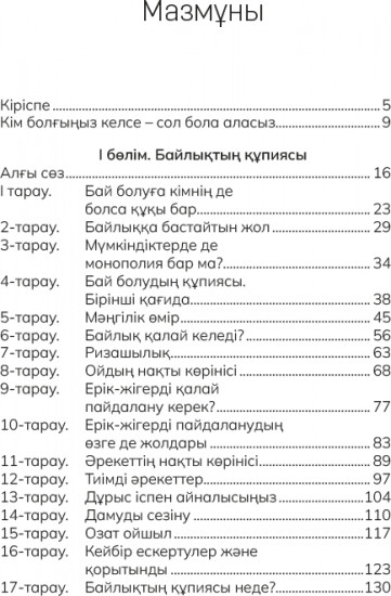 Байлық пен ұлылыққа бастайтын жол