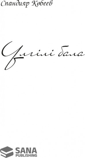 Үлгілі бала