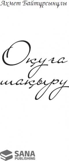 Оқуға шақыру