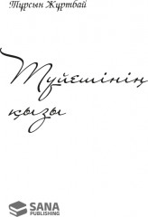 Түйешінің қызы - Фото 1