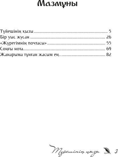 Түйешінің қызы