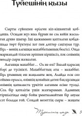 Түйешінің қызы - Фото 3