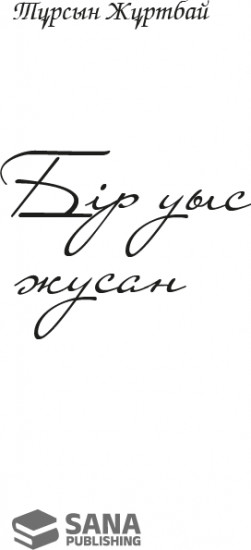 Бір уыс жусан