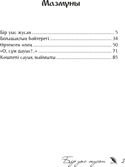 Бір уыс жусан