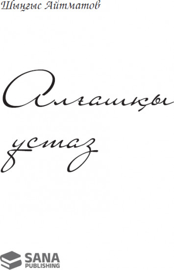 Алғашқы ұстаз