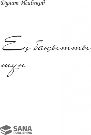 Ең бақытты түн