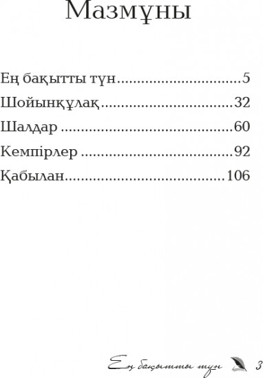 Ең бақытты түн