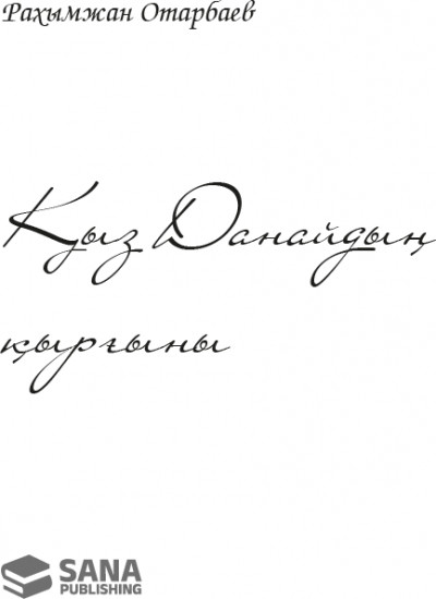 Қыз Данайдың қырғыны