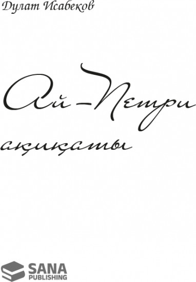 Ай-Петри ақиқаты