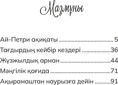 Ай-Петри ақиқаты