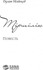 Тіршілік - Фото 1