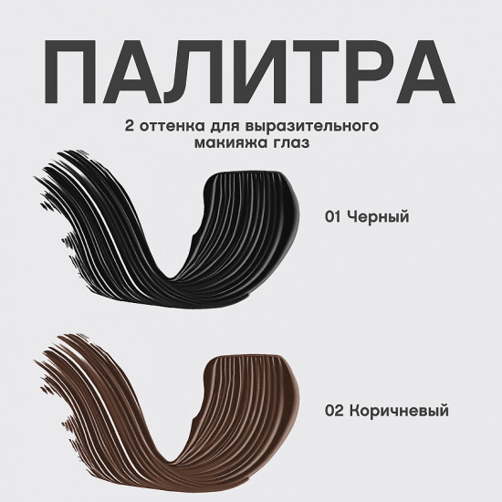 Тушь для ресниц c эффектом объема «Lashextase», оттенок 02 Коричневый