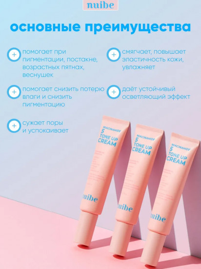 Крем тонирующий с ниацинамидом «Niacinamide 5 Tone Up Cream» Spf 50+