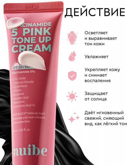 Крем тонирующий «Niacinamide 5 Pink Tone Up Cream» Spf 50+ PA+++