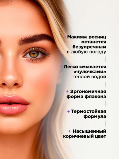 Тушь для ресниц термостойкая «Manipula», оттенок 02 Коричневый