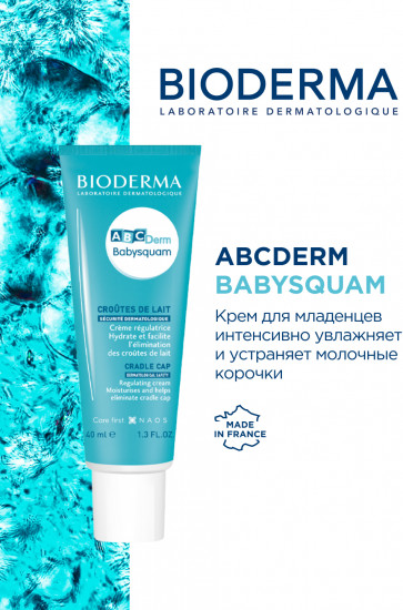 Специальный детский крем от молочных корочек «Babysquam»