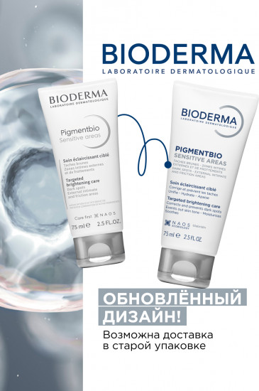 Осветляющий крем для чувствительных зон «Sensetive Areas»