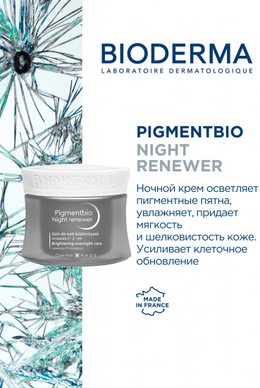 Осветляющий ночной крем для кожи с пигментацией «Night Renewer»