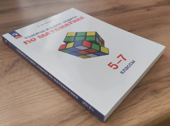 Тысяча и одна задача по математике