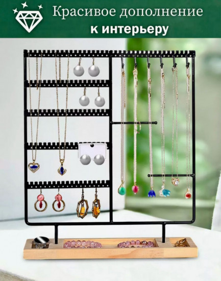 Ювелирная стойка-держатель для украшений