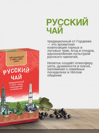 Чай «Русский традиционный» с иван-чаем, смородиной, мелиссой