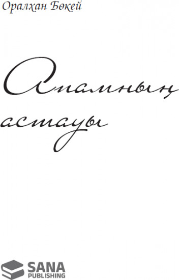 Апамның астауы