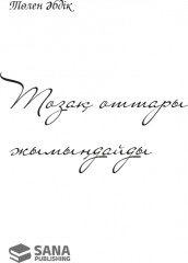 Тозақ оттары жымыңдайды - Фото 1