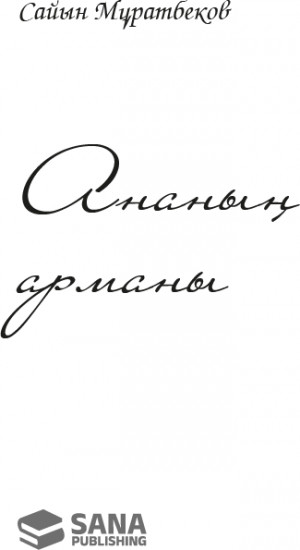 Ананың арманы