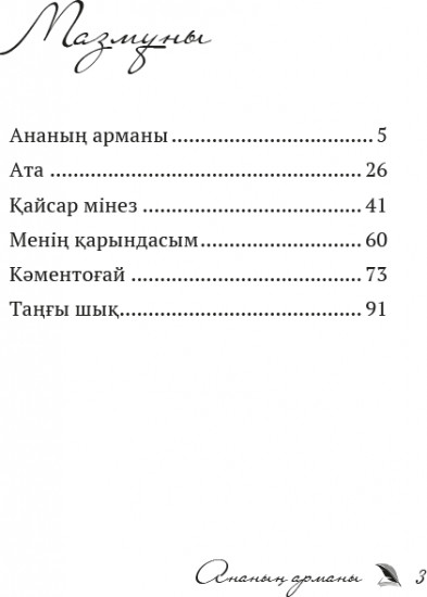 Ананың арманы