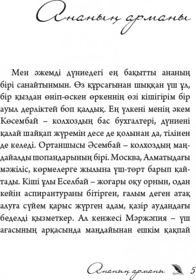 Ананың арманы