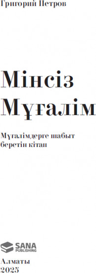 Мінсіз мұғалім