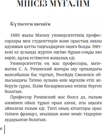 Мінсіз мұғалім