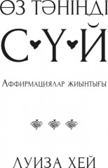 Өз тəніңді сүй. Аффирмация жиынтығы - Фото 1